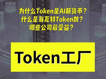 英伟达GTC带火Token经济,你看懂了吗? 黄仁勋刚刚在GTC2026抛出新定义:AI数据中心不再是算力中心,而是“Token工厂”!Token正成为AI时代的计价单位,推理需求爆发催生100万倍算力增长。迅策作为“Token第一股”单日狂拉37%,背后真正的机会却在基础设施——液冷、电力、数据中心才是最大赢家!高澜股份、美利云、顺网科技谁能笑到最后?评论区告诉我你的选择! #GTC #AI基础设施 #液冷散热 #高澜股份 #美利云