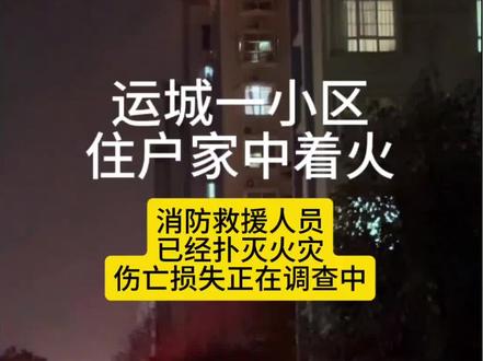 2月10日22时许,市民拍摄的运城一小区楼房住户家着火,消防在救援#小区高层住户家着火 #运城一小区着火 #消防救援现场