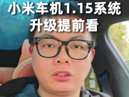小米yu7和小米su7车机1.15系统升级提前看!除了辅助驾驶升级xla,车机系统还有非常多实用和有意思的功能#小米汽车 #小米车机 #小米yu7 #小米su7 #我和我的小米汽车
