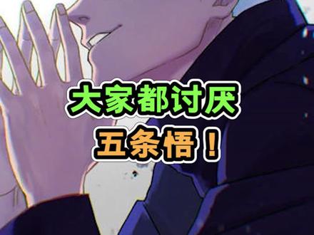 #咒术回战 咒术回战里最讨厌的角色!竟然是五条悟!东堂葵只排第二!