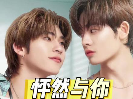 怦然与你第8-9集完整版#怦然与你 #泰剧 #teeteepor