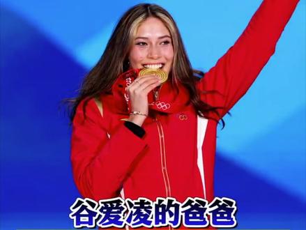 #谷爱凌父亲 是不是#谷歌第5号员工?答案重要吗?#北京2022年冬奥会