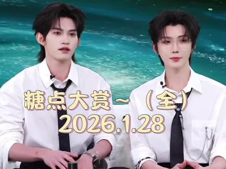 记2026.1.28云熠糖点大全
#云熠星河 #云熠 #云旗 #郝熠然 #卡姿兰