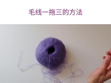 细线编织经常遇到的合线问题,这里演示一下1拖3的情况哈!#马海毛编织 #毛线合股 #马海毛毛衣编织 #马海毛毛线#马海毛毛衣编织