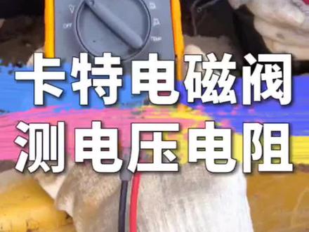 卡特电磁阀测电压电阻