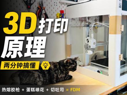 3D打印机的工作原理,两分钟带你搞懂! 3D打印你管它叫高科技,我管它叫热熔胶枪PLUS。
3D打印到底怎么工作的?两分钟说透。
#3D打印 #拓竹A1 #硬核科普 #冷知识 #涨知识