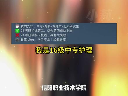 5月27日(发布),河南信阳,女孩花近10年从中专逆袭考上北大研究生,以3285个日夜执着奔赴证明自己。“我们的努力是患者脸上康复的微笑,也是我们不断超越自己的底气。”#不一样的中国节气 #中国节气芒种篇
