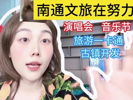 南通文旅真的有在努力,我也提了一些大家关心的问题,希望真的能被落实,最后希望南通的旅游文化产业可以越来越好😆#文旅 #南通 #江浙沪周边游 #南通旅游 #旅行推荐官