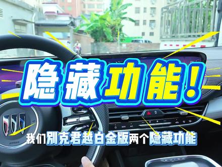 别克君越的2个隐藏功能,建议点赞收藏#别克 #君越