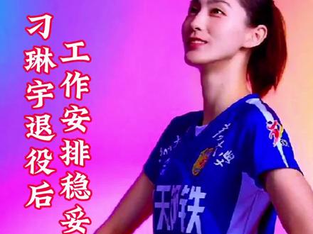 刁琳宇退役后工作安排稳妥 #中国女排