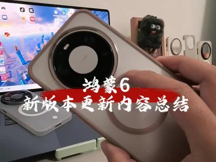鸿蒙6,新版本更新内容总结来啦!#数码科技 #华为手机 #鸿蒙 #鸿蒙越用越香 #玩转数码