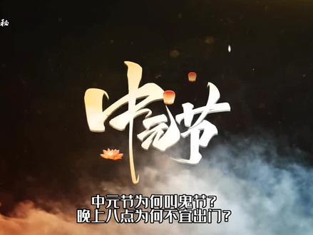 中元节为何又称"鬼节"?晚上八点为何不宜出门?传统习俗不能忘!#中元节 #历史 #传统习俗 #鬼节