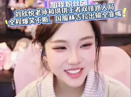 刘欣悦老师和琪琪双排打王者路人局,全程爆笑不断,国服林吉拉出输全靠嘴,笑鼠了!#林思琪 #刘欣悦 #打王者 #王者荣耀 #搞笑互动