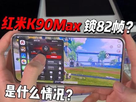 红米k90max游戏锁82帧?怎么解决? #红米k90max #玩机分享