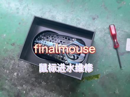 价值3000多的finalmouse鼠标进水维修是什么样的体验#鼠标 #技术分享 #鼠标维修