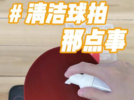 乒乓拍清洁那点事儿,总问的那几个小问题总结一番...#乒乓 #乒乓球 #乒乓球拍 #乒乓乒乓乒 #doudream创作者计划
