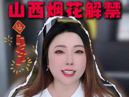 山西烟花爆竹全面解禁!行业新规看这里!#山西 #烟花爆竹 #烟花禁令 #山西解除烟花禁令 #安全评价