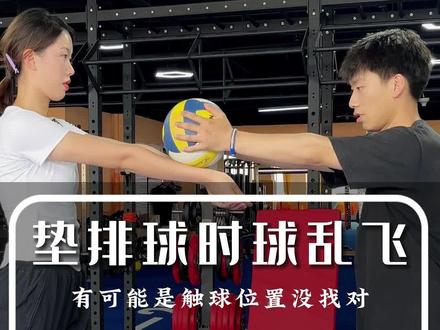 #排球 #垫球 老是垫飞?多半是你的击球位置不对,试试这两个练习,连续垫球不是梦! #抖音体育