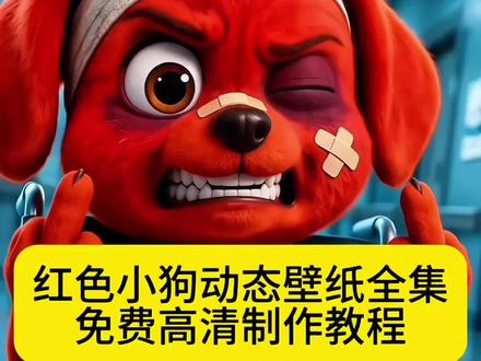 kkaedeki小狗头像、reddog红狗动图 红色小狗原视频、小红狗表情包素材、红狗竖中指原视频、红色小狗表情包微信关键词、欠揍小红狗表情包、红色玩具狗、微信表情包保存教程、reddog红狗表情包微信、坐轮椅上的红色小狗、红色小狗高清壁纸、红毛狗的视频、小红狗表情包动图、kkaedeki小狗壁纸、红色小狗扇子联名、reddog、红色小狗表情包视频、微信表情包红狗名字、红狗被暴打表情包、红色小狗原视频素材、欠揍的狗子、红色小狗表情包微信版、小狗表情怎么发出来、小红狗动图、红色小狗表情包教程、reddog红狗模仿、红色小狗出处、chicky小狗、kkaedeki小狗原视频、红色小狗表情包图片头像、doge表情包、红色小狗动态壁纸、小红狗表情包抖音、红色小狗、kkaedeki小狗表情入口、微信红狗表情包怎么用、红色小狗表情包叫什么名字、欠揍的红狗、红色小狗高清图、RedDog狗零食、reddog红狗原视频、红色小狗横屏、kkaedeki小狗被打表情、小红狗、模仿红色小狗表情、微信红色小狗表情包、#剪映 #红狗表情包 #欠揍红狗 #红色小狗 #受伤小狗 红色小狗全系列壁纸 红色小狗表情包剪映