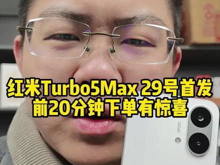 红米Turbo5首销保底打9折,前20分钟下单有重大惊喜 #红米Turbo5max