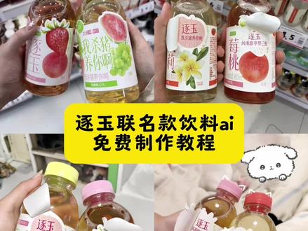 逐玉联名款饮料ai制作教程来啦 逐玉联名款饮料ai 逐玉联名款饮料购买p图指令 芭乐青提逐玉豆包指令 逐玉联名款饮料p图教程 #豆包ai #豆包出大片有两把刷子 #豆包P图指令 #逐玉联名款饮料p图ai指令 #逐玉联名饮品p图教程 逐玉联名款饮料购买链接 逐玉联名款饮料真的假的 逐玉联名款饮料在哪买逐玉联名款饮料价格 逐玉联名款饮料购买渠道