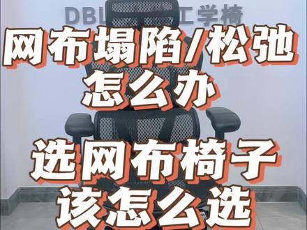 椅子网布坐时间久,网布塌陷松弛该怎么办!
保友金豪e2pro人体工学椅可以解决网布松弛所带来困扰!通过旋钮调节网布松紧!#保友人体工学椅 #保友金豪e2pro #人体工学椅 #达宝利人体工学椅