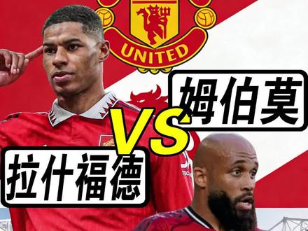 拉什福德VS姆伯莫能力分析,欢迎在评论区谈谈你的见解#足球#姆伯莫#拉什福德#曼联#足球的魅力