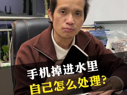 手机掉进水里,自己怎么处理?#手机 #干货分享 #经验分享 #手机掉进水里怎么办