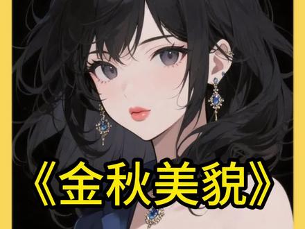 《金秋美貌》视频左下角看精彩后续内容 #QQ阅读 #小说推荐