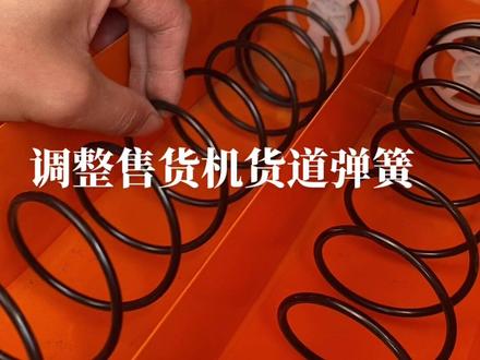 自动售货机,教您调整售货机货道弹簧,眉山科麦智能设备#源头实力厂家 #工厂实拍视频