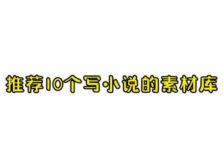 写一本小说需要查的资料老多了😂#写作干货 #素材