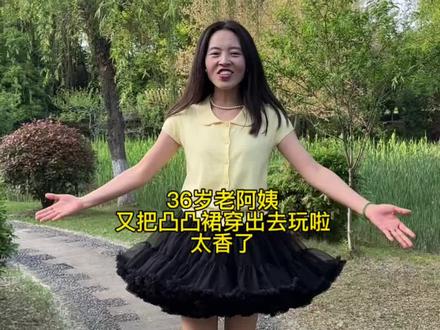 买了凸凸裙都大胆穿出去!拍照真的超出片!
#凸凸裙 #凸凸裙搭配 #成人凸凸裙 #突突裙公主裙 #突突裙穿搭