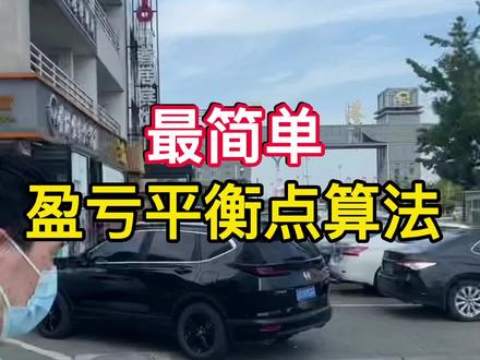 便利店最简单盈亏平衡点算法!
#便利店 #小卖部 #超市 #盈亏平衡点 #运营干货