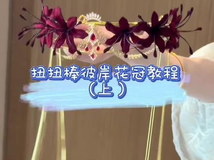 扭扭棒#彼岸花 花冠保姆级教程上班部分来啦~#扭扭棒 #发冠 #手工