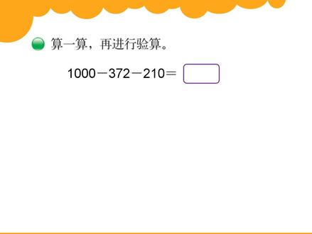 #北师大#数学#三年级上#加与减#3.2运白菜(3)#三位数连减和验算