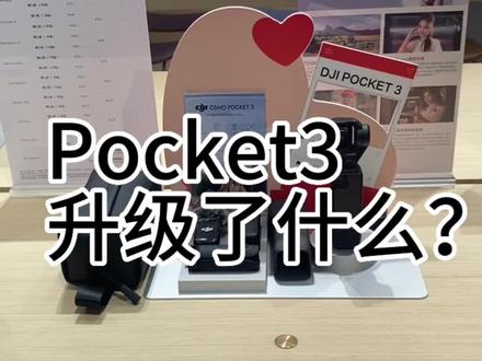 旋转即开拍 新品 Pocket 3 升级了什么?
#口袋云台相机 #大疆Pocket 3#大疆新品