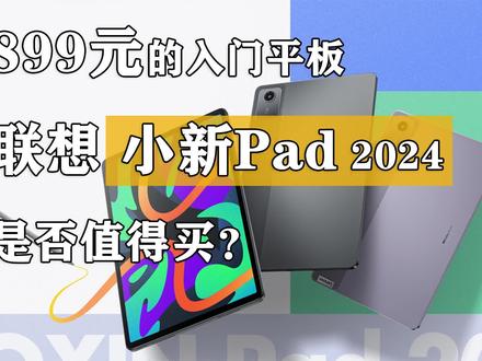 899元的入门平板!联想小新Pad 2024是否值得买? #处理器 #平板电脑 #联想小新Pad2024
