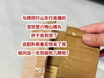 与辉同行山东行卖爆的宝桢堂六物山楂丸 终于收到了,这配料表果然全是好东西啊!难怪这么多人抢#与辉同行#宝桢堂六物山楂丸 #六物山楂丸#山东美食
