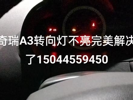 奇瑞A3转向灯#修车那点事