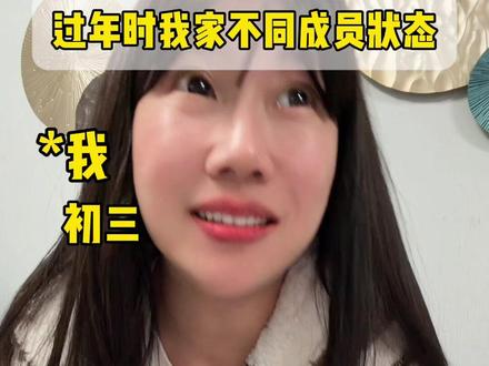 过年期间不同家庭成员的状态#一人分饰多角#同一个世界同一个妈#抖音新春联欢会