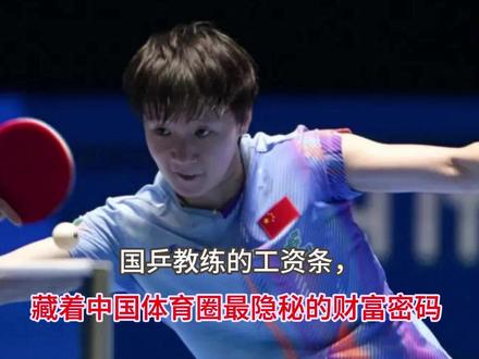 国乒教练的工资条,藏着中国体育圈最隐秘的财富密码