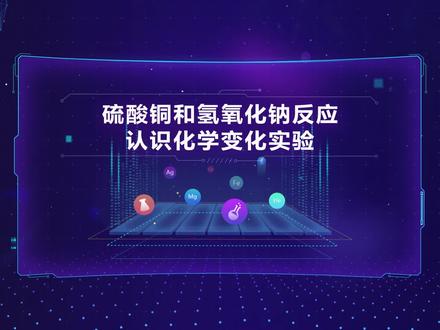 #高中化学实验 硫酸铜和氢氧化钠反应认识化学变化实验