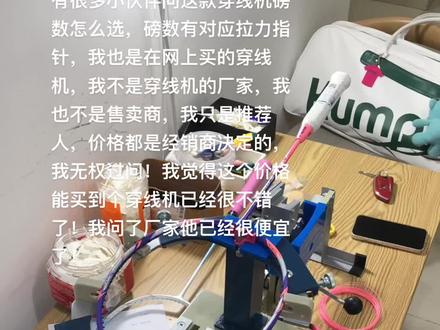 有很多小伙伴问这款穿线机磅数怎么选,磅数有对应拉力指针,我也是在网上买的穿线机,我不是穿线机的厂家,我也不是售卖商,我只是推荐人,价格都是经销商决定的,我无权过问!我觉得这个价格能买到个穿线机已经很不错了!我问了厂家他已经很便宜了!#穿线师穿线 #羽毛球拍 #羽毛球拍手工制作 #技术分享 #拉线