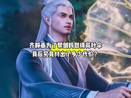 你知道齐静春为了帮剑妈取得遮蔽天机的荷叶伞背后究竟付出了多少代价吗?#国漫#剑来#齐静春