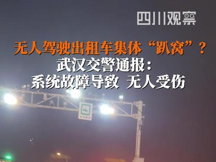 4月1日,武汉#交警通报萝卜快跑行驶中突然停车 :初步判断为系统故障,无人员伤亡,事故原因进一步调查中。