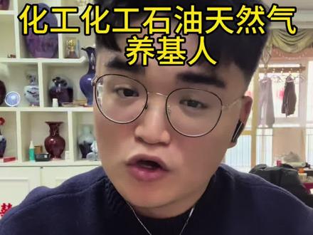 兄弟们多听多看多学习!#基金 #基金小白 #基金投资 #大宗商品 #化工