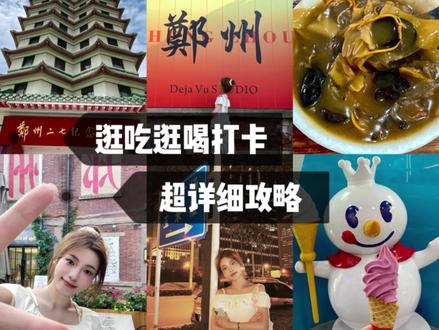郑州两天一夜攻略‼️一人行超详细(附地图 🏠住宿:二七广场附近
🚄车站:郑州站/郑州东站
.
📅Day1
郑州站—逍遥镇刘相五胡辣汤(吃早餐)—酒店—德华步行街—二七广场—二七纪念馆—丹尼斯·大卫城—海滩街—油化厂创意园—瑞光创意工厂—龙湖金融岛(看日落🌅)—玉米楼(夜景)—千玺广场—酒店
.
1️⃣ 逍遥镇刘相五胡辣汤:他们家胡辣汤不是很辣,搭配水煎包和肉盒真的太绝了!
2️⃣ 德华步行街:去二七广场会路过,白天冷清一点,可以晚上回来的时候逛!
3️⃣二七广场:白天路过,同样也是晚上热闹!
4️⃣二七纪念馆:一共有10层,可以到里面🆓参观
5️⃣丹尼斯·大卫城:是个商场,一共有14层,我直奔B1和L10的美食区,眷茶一定要喝!郑州本土奶茶太好喝啦!!
6️⃣海滩街:比较短的一条小街,但是店铺都很漂亮,拍照很好看
7️⃣郑州记忆·油化厂创意园:“郑州”大字墙就在这里,里面也有很多涂鸦墙和好吃的店铺,可以逛逛
8️⃣瑞光创意工厂:和海滩街差不多,整体不大,喜欢拍照的可以去
9️⃣龙湖金融岛:看日落🌅超美!岛边吹吹风太惬意了
🔟千玺广场和玉米楼:是挨在一起的,打卡大玉米楼🌽,还可以坐在如意湖边欣赏夜景
.
📅Day2
酒店—八一八烩面(德华街步行街店)—大观音寺—正弘城—河南博物院—蜜雪冰城总店(国贸店)—返程
.
1️⃣ 八一八烩面(德华街步行街店):面条🍜很劲道,汤底超滋补,很好吃!
2️⃣ 大观音寺:时间8:00-17:00,免费参观
3️⃣ 正弘城:比较大的商场,B1是美食广场,我是为了快闪店去的
4️⃣ 河南博物院:一定要提前预约!!里面的藏品都很精致,值得一去!
5️⃣ 蜜雪冰城总店(国贸店):在博物馆旁边,总店一应俱全,有咖啡、烘焙、炸串和周边,还有很多🍦新品!
.
🌟小tips
✔️火车站没有电梯🛗做好心理准备
✔️只有河南,我一个人不方便去,如果你的时间还多,可以预留一天时间去玩
.
#郑州 #郑州旅游攻略 #郑州攻略 #穷游攻略 #郑州吃喝玩乐