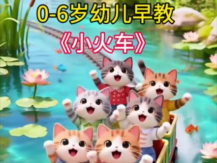 0-6岁早教儿歌连续播放《小火车》《小兔子乖乖》《小跳蛙》《加油鸭》《小手拍拍》#儿歌#儿歌多多益智启蒙 #儿歌100首最火 #0到3岁早教儿歌