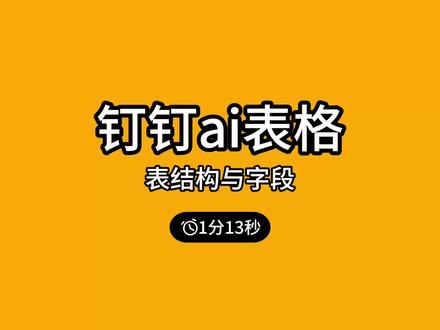 钉钉ai表格入门讲解,从0开始学习ai表格 #钉钉ai表格#钉钉 #数据可视化 #程序代码