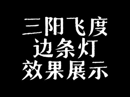 三阳飞度边条灯#三阳飞度 #三阳飞度4 转向辅助,刹车辅助~